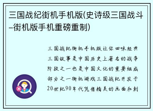 三国战纪街机手机版(史诗级三国战斗-街机版手机重磅重制)
