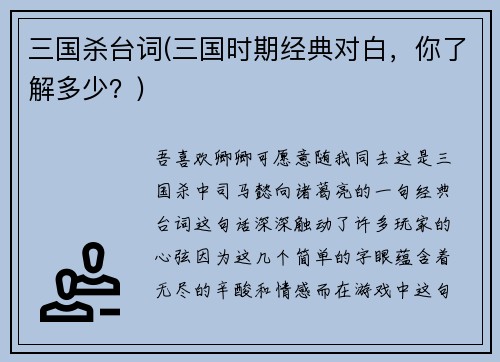 三国杀台词(三国时期经典对白，你了解多少？)