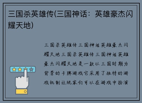 三国杀英雄传(三国神话：英雄豪杰闪耀天地)