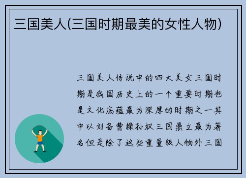 三国美人(三国时期最美的女性人物)