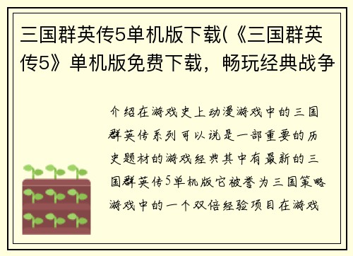 三国群英传5单机版下载(《三国群英传5》单机版免费下载，畅玩经典战争策略游戏！)