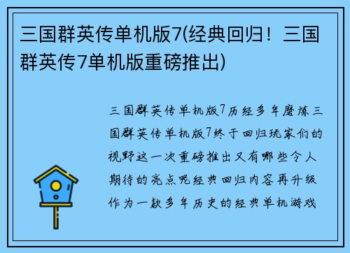三国群英传单机版7(经典回归！三国群英传7单机版重磅推出)