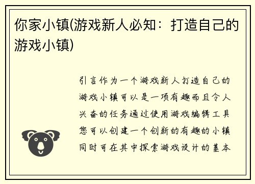 你家小镇(游戏新人必知：打造自己的游戏小镇)