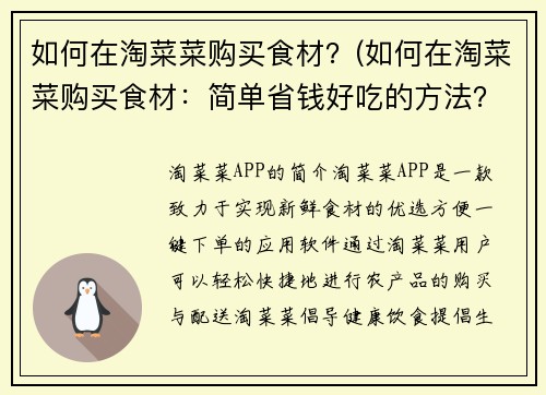 如何在淘菜菜购买食材？(如何在淘菜菜购买食材：简单省钱好吃的方法？)