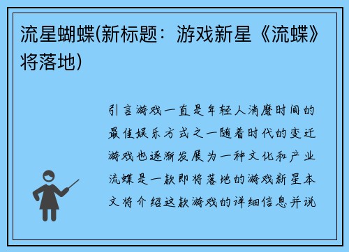 流星蝴蝶(新标题：游戏新星《流蝶》将落地)