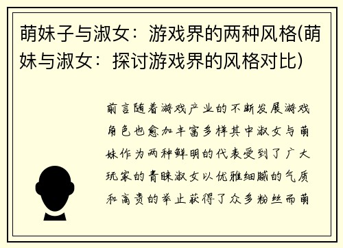 萌妹子与淑女：游戏界的两种风格(萌妹与淑女：探讨游戏界的风格对比)