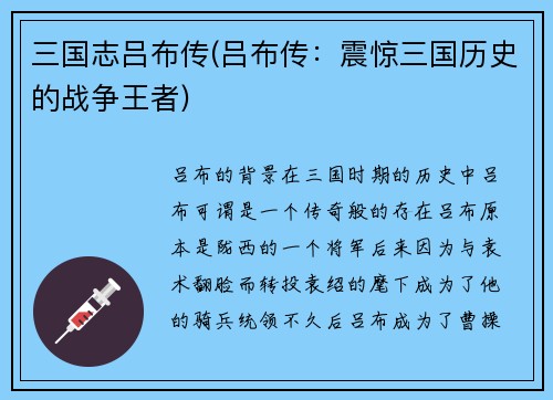 三国志吕布传(吕布传：震惊三国历史的战争王者)