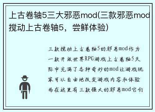 上古卷轴5三大邪恶mod(三款邪恶mod搅动上古卷轴5，尝鲜体验)
