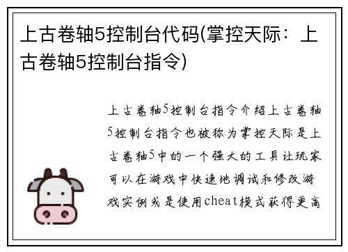 上古卷轴5控制台代码(掌控天际：上古卷轴5控制台指令)