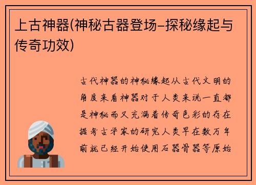 上古神器(神秘古器登场-探秘缘起与传奇功效)