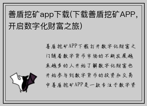 善盾挖矿app下载(下载善盾挖矿APP，开启数字化财富之旅)