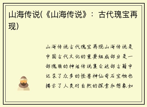 山海传说(《山海传说》：古代瑰宝再现)