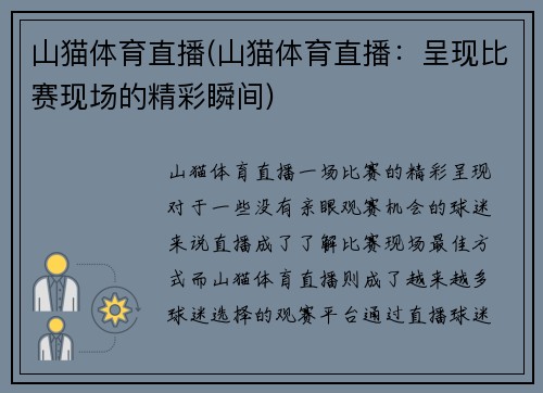 山猫体育直播(山猫体育直播：呈现比赛现场的精彩瞬间)