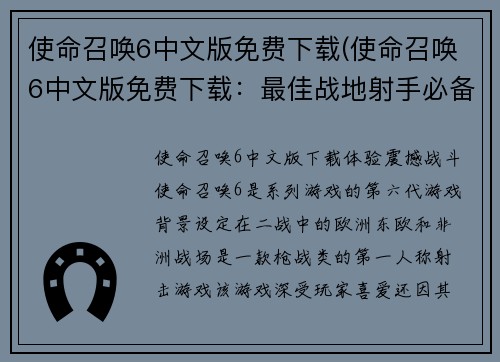 使命召唤6中文版免费下载(使命召唤6中文版免费下载：最佳战地射手必备！)