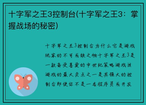 十字军之王3控制台(十字军之王3：掌握战场的秘密)