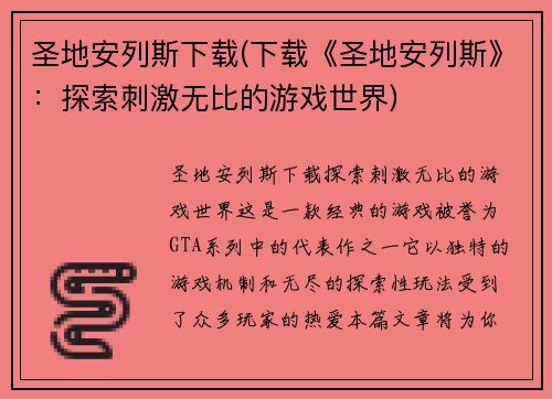 圣地安列斯下载(下载《圣地安列斯》：探索刺激无比的游戏世界)