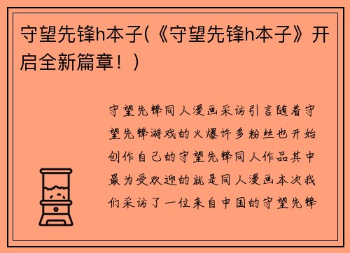 守望先锋h本子(《守望先锋h本子》开启全新篇章！)