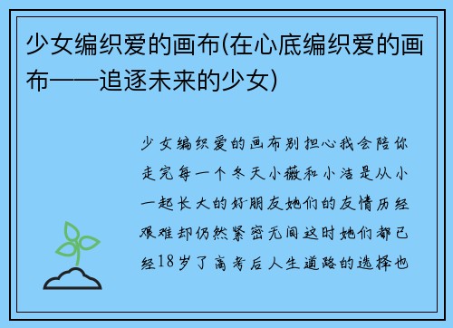 少女编织爱的画布(在心底编织爱的画布——追逐未来的少女)