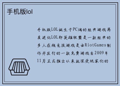 手机版lol
