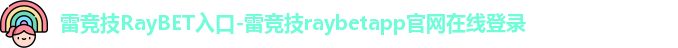 雷竞技Ray